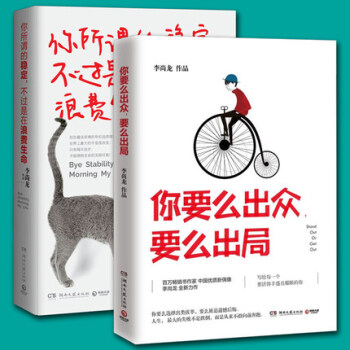 你要麼齣眾要麼齣局+你所謂的穩定不過是在浪費生命（共2本） pdf epub mobi 電子書 下載