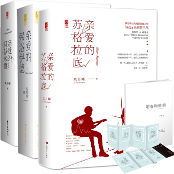 亲爱的苏格拉底+阿基米德+弗洛伊德全3册玖月晞亲爱的系列推理言情花火小说青春文学书籍 pdf epub mobi 电子书 下载