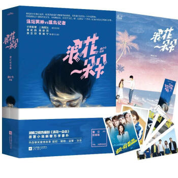浪花一朵朵(修订纪念版)(全2册) 青春文学言情校园小说 霸道总裁青春言情热血暖萌爱情 pdf epub mobi 电子书 下载
