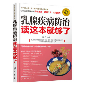 乳腺疾病防治读这本就够了