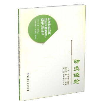 神灸經綸 pdf epub mobi 電子書 下載