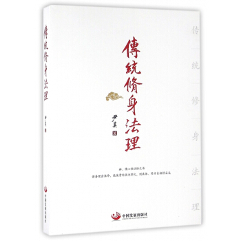 傳統修身法理 pdf epub mobi 電子書 下載