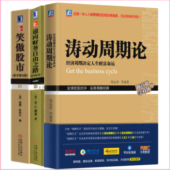 涛动周期论:经济周期决定人生财富命运+通向财务自由之路+笑傲股市(套装共3册)理财决策系列