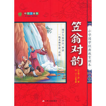 笠翁对韵-小学国学经典教育读本(彩图注音版) pdf epub mobi 电子书 下载