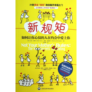 新规矩(如何让你心仪的人在约会中爱上你) pdf epub mobi 电子书 下载
