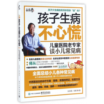 孩子生病不心慌(兒童醫院老專傢談小兒常見病) pdf epub mobi 電子書 下載