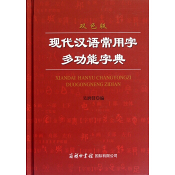 現代漢語常用字多功能字典(雙色版)(精) pdf epub mobi 電子書 下載