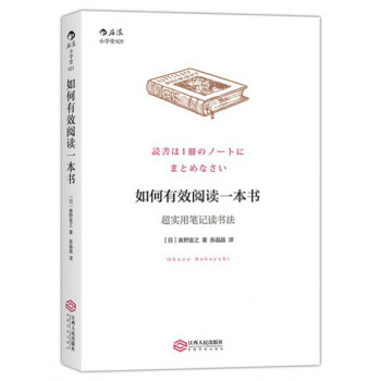 如何有效閱讀一本書(超實用筆記讀書法) pdf epub mobi 電子書 下載