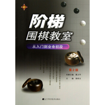 阶梯围棋教室(从入门到业余初段第2版) pdf epub mobi 电子书 下载