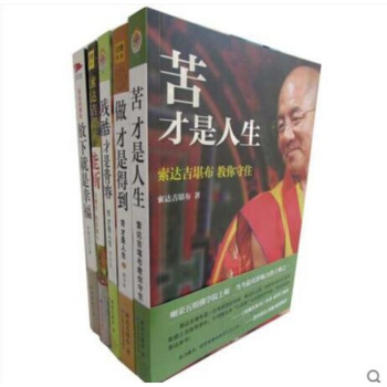 全5冊 苦纔是人生 做纔能得到 心靈修養圖書 佛教書籍 佛學書籍 佛學入門 經典苦纔是人書籍 圖書