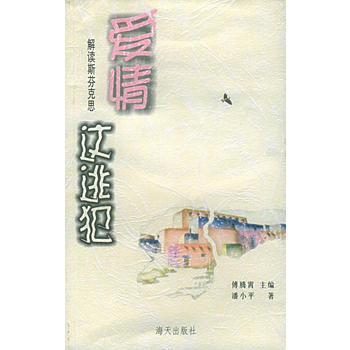 二手正版图书 爱情这逃犯——解读斯芬克思 潘小平 9787806542996 海天出版社 pdf epub mobi 电子书 下载