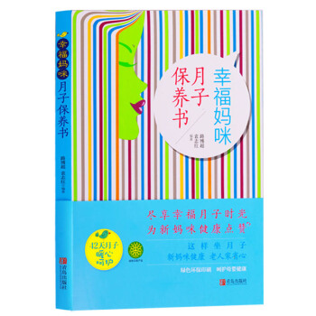 正版 幸福妈咪《月子保养书》 青岛出版社 pdf epub mobi 电子书 下载