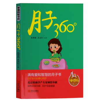 正版 幸福妈咪书坊《月子360°》 青岛出版社