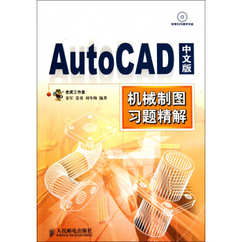 AutoCAD中文版機械製圖習題精解(附光盤) pdf epub mobi 電子書 下載