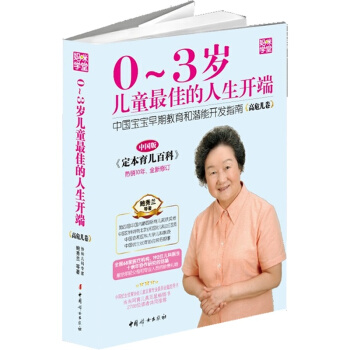 0~3岁儿童最佳的人生开端-中国宝宝早期教育和潜能开发指南(高危? pdf epub mobi 电子书 下载
