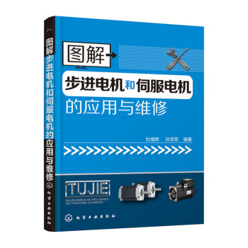 图解步进电机和伺服电机的应用与维修 pdf epub mobi 电子书 下载