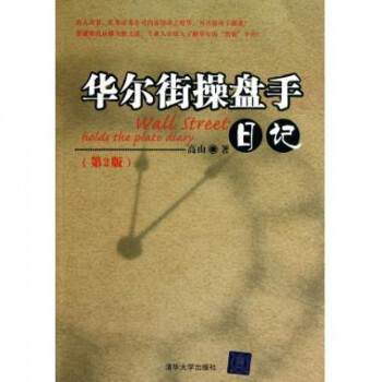 華爾街操盤手日記(第2版)