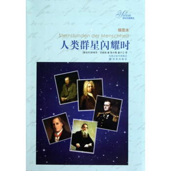 人类群星闪耀时(插图本)/译林名著精选 pdf epub mobi 电子书 下载