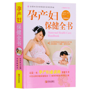 正版 孕产妇保健全书 青岛出版社
