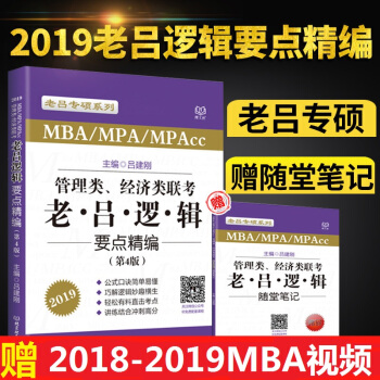官方现货 2019管理类经济类联考 老吕逻辑要点精编（第4版）MPA MBA MPAcc pdf epub mobi 电子书 下载