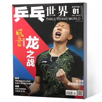 乒乓世界杂志 2018年1月 pdf epub mobi 电子书 下载
