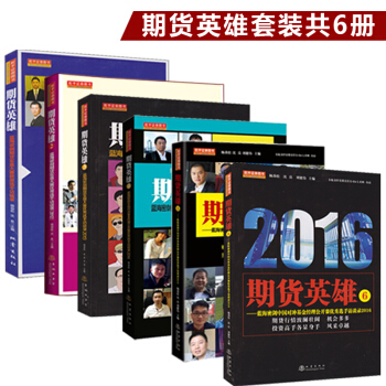 期货英雄套装共6册 期货英雄123456蓝期货英雄套装共5册 pdf epub mobi 电子书 下载