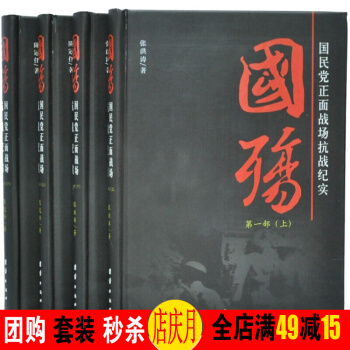 國殤 國民黨正麵戰場抗戰紀實 全套四冊 對日空海戰 軍事戰爭 pdf epub mobi 電子書 下載