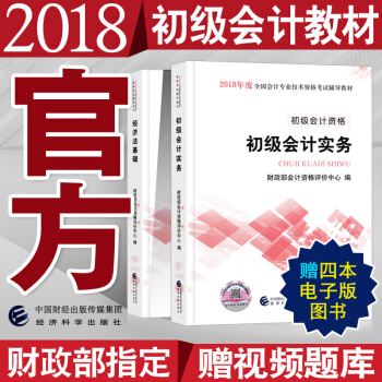 官方正版 2018年初级会计职称考试教材用书 初级会计实务+经济法基础全套 经济科学出版社 pdf epub mobi 电子书 下载