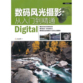 數碼風光攝影從入門到精通 pdf epub mobi 電子書 下載