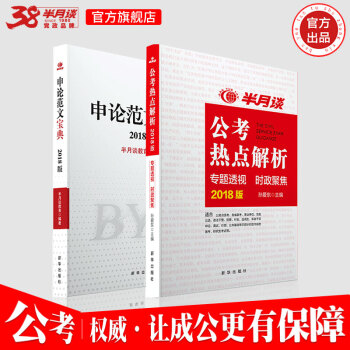 半月談國傢公務員考試教材2019國考申論範文寶典公考熱點解析省考通用2019安徽山東四川廣東陝西省 半月談套裝 pdf epub mobi 電子書 下載