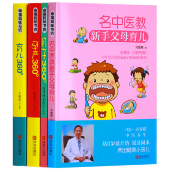 正版 幸福妈咪书坊系列(共4册)名中医教新手父母育儿孕产360月子360育儿360