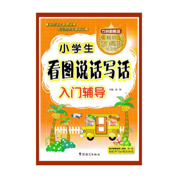 【新華書店正版書籍】小學生看圖說話寫話入門輔導(紀念版)