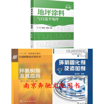 3本 地坪涂料与自流平地坪第二版+环氧固化剂及添加剂+环氧树脂及其应用 混凝土技术书籍 涂
