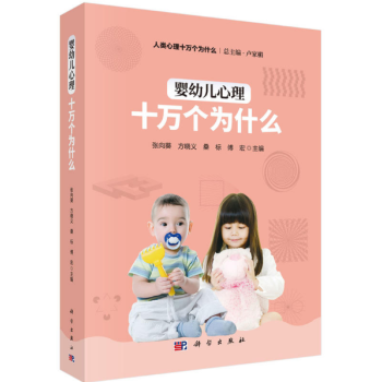 嬰幼兒心理十萬個為什麼