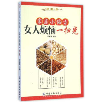 家庭小偏方-女人烦恼一扫光 pdf epub mobi 电子书 下载