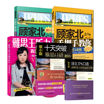 顾家北手把手教你雅思写作(2.0版+5.0版)慎小嶷:十天突破雅思口语 剑12版+ pdf epub mobi 电子书 下载