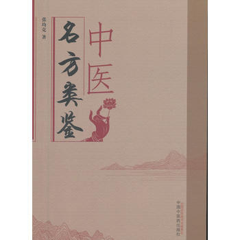 中醫名方類鑒