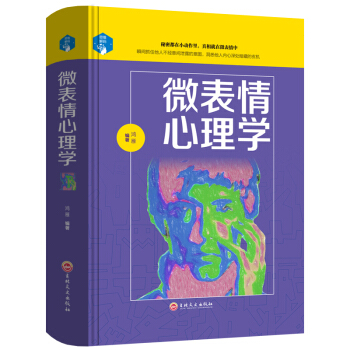 精装图书微表情行为心理学社会心理学与生活fbi读心术幽默与口才训练说话沟通技巧心理学情商书 pdf epub mobi 电子书 下载