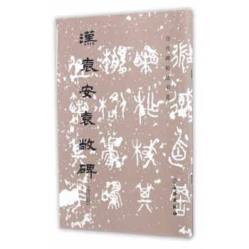 漢袁安袁敞碑(修訂版)/曆代碑帖法書選 pdf epub mobi 電子書 下載