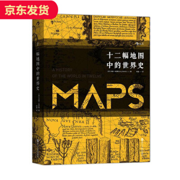 十二幅地圖中的世界史