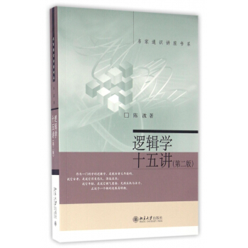 邏輯學十五講(第2版)/名傢通識講座書係