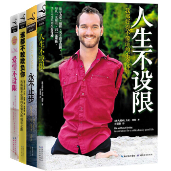 谁都不敢欺负你+永不止步+人生不设限+爱情不设限 全4册 力克尼克胡哲的书籍 成功励志都市