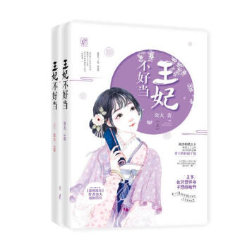王妃不好當(全2冊) 《傢有良夫》作者金大全新力作/生平*次打人耳光,她就打瞭個王爺!而王