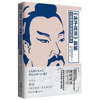 孫子兵法新解：王陽明兵學智慧的源頭 日本人解釋《孫子兵法》，理解和把握《孫子兵法》的原理 pdf epub mobi 電子書 下載