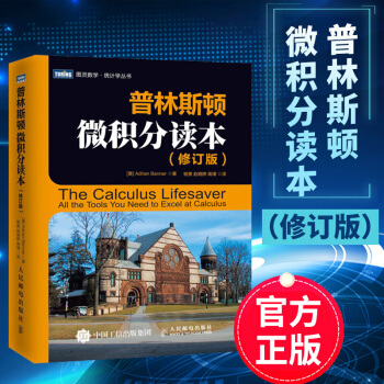 正版包郵 普林斯頓微積分讀本(修訂版) 圖靈數學統計學叢書 微積分入門到精通