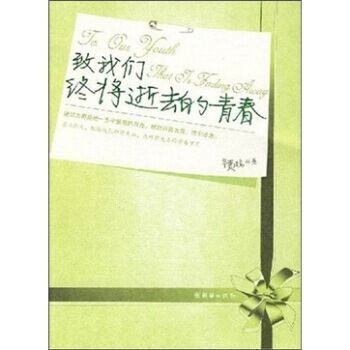 【正版二手】 致我们终将逝去的青春 辛夷坞 9787505416772 pdf epub mobi 电子书 下载