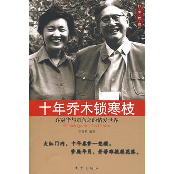 【正版二手】 十年喬木鎖寒枝——喬冠華與章含之的情愛世界 李香枝 978750603446 pdf epub mobi 電子書 下載