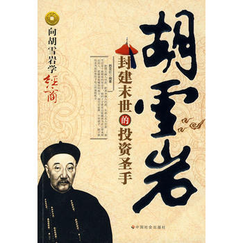 【正版二手】 胡雪岩：封建末世的投资圣手 韩亚红 9787508727820 pdf epub mobi 电子书 下载