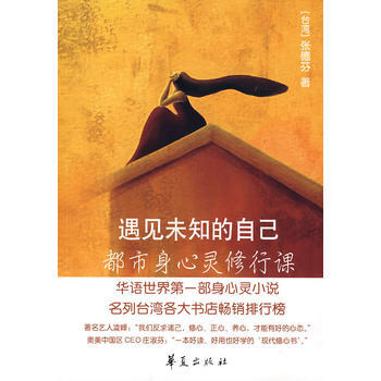 【正版二手】 遇见未知的自己(作者张德芬 亲笔) 张德芬 9787508044019