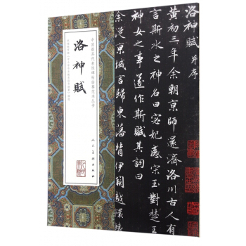 洛神赋/中国最具代表性碑帖临摹范本丛书 pdf epub mobi 电子书 下载